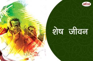 शेष जीवन