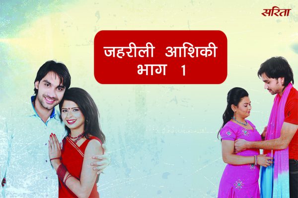 19 दिन 19 कहानियां: जहरीली आशिकी- भाग 1