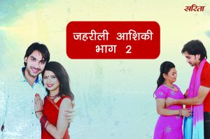 जहरीली आशिकी: भाग 2