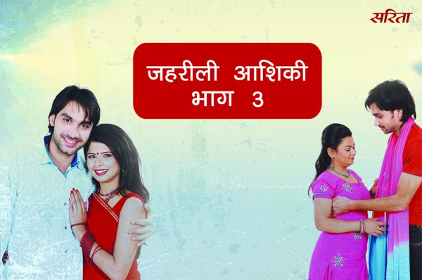 जहरीली आशिकी: भाग 3