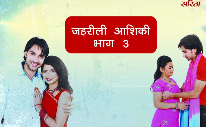 जहरीली आशिकी: भाग 3