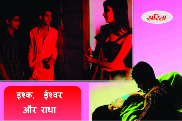 Crime Story: इश्क, ईश्वर और राधा