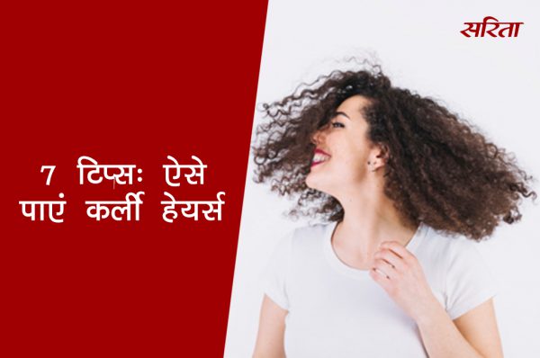 19 दिन 19 टिप्स: 7  टिप्स- ऐसे पाएं कर्ली हेयर्स