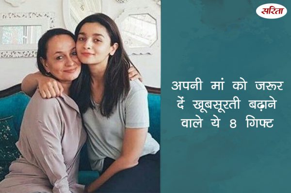 मदर्स डे स्पेशल: अपनी मां को जरूर दें खूबसूरती बढ़ाने वाले ये 8 गिफ्ट
