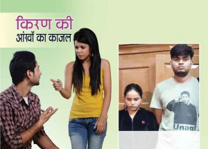 Crime Story: किरण की आंखों का काजल