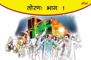 तोरण: भाग 1