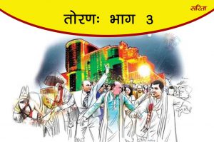 तोरण: भाग 3