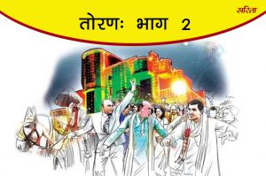 तोरण: भाग 2