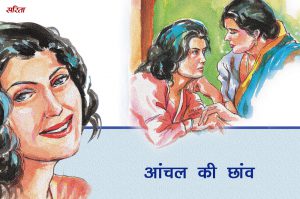 मदर्स डे स्पेशल: आंचल की छांव  क्या कंचन को मिला मां का प्यार?