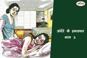 मदर्स डे स्पेशल: अंधेरे के हमसफर भाग 3