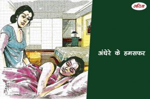 अंधेरे के हमसफर:  पिंकी ने क्यों बदला अपनी मां के लिए व्यवहार?