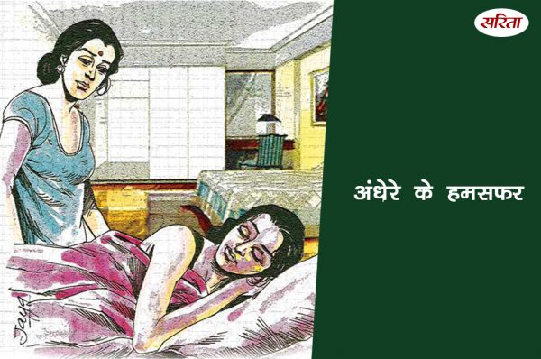 अंधेरे के हमसफर:  पिंकी ने क्यों बदला अपनी मां के लिए व्यवहार?