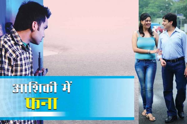 Crime Story: आशिकी में फना