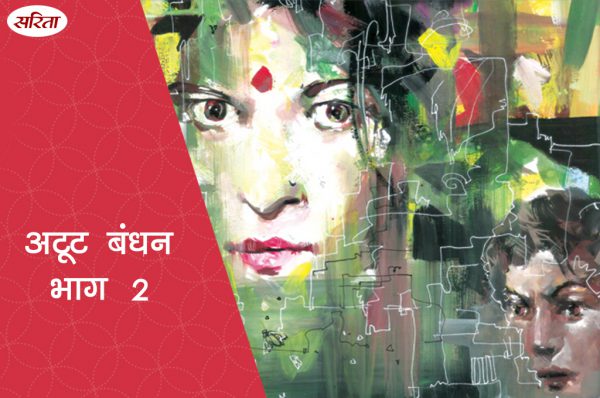 अटूट बंधन- भाग 2