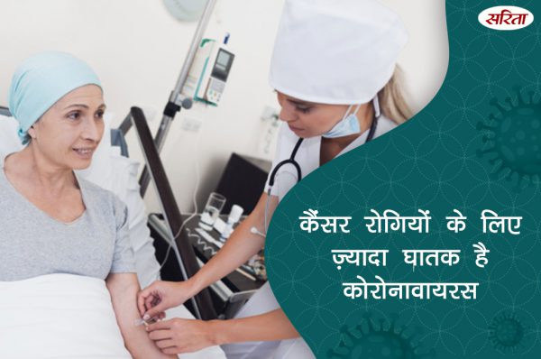 कैंसर रोगियों के लिए ज़्यादा घातक है कोरोना