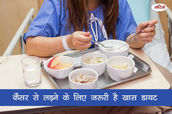 कैंसर से लड़ने के लिए विशेष आहार की जरूरत
