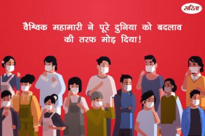 वैश्विक महामारी ने पूरे विश्व को बदलाव के तरफ मोड़ दिया