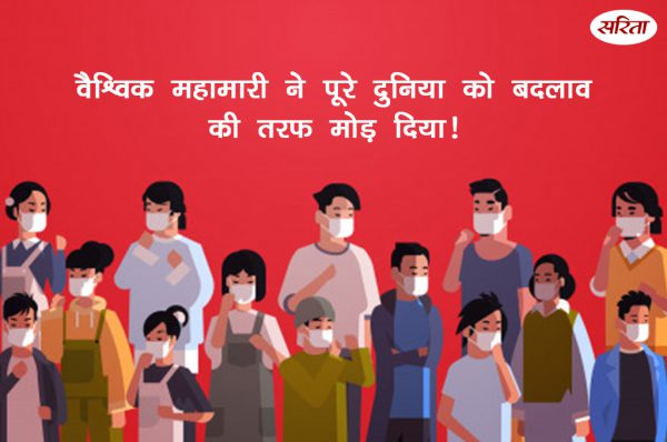 वैश्विक महामारी ने पूरे विश्व को बदलाव के तरफ मोड़ दिया