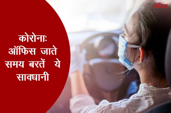 औफिस जाते समय रास्ते में बरतें सावधानी