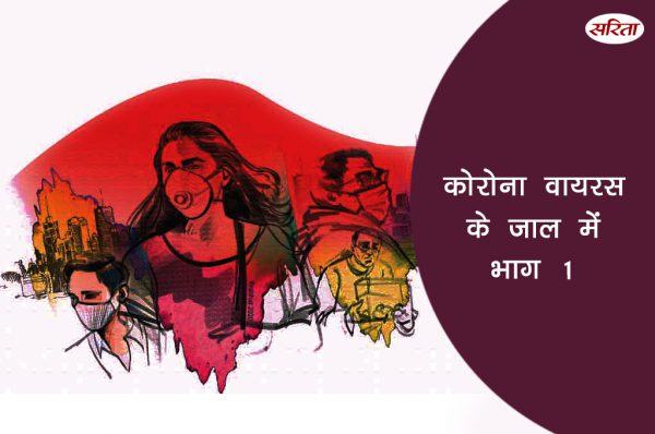कोरोना वायरस के जाल में: भाग 1