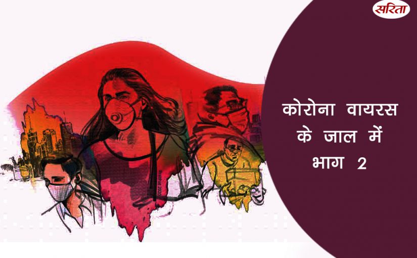 कोरोना वायरस के जाल में: भाग 2