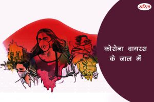 कोरोना वायरस के जाल में
