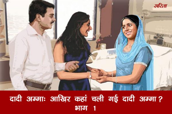 मदर्स डे स्पेशल :दादी अम्मा-भाग 1