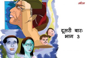 मदर्स डे स्पेशल: दूसरी बार-भाग 3