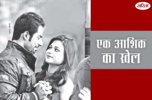Satyakatha: आशिक का खेल