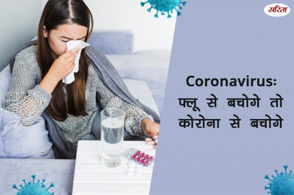 #coronavirus: फ्लू से बचोगे तो कोरोना से बचोगे