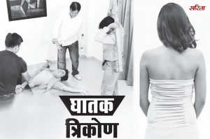 Crime Story : घातक त्रिकोण