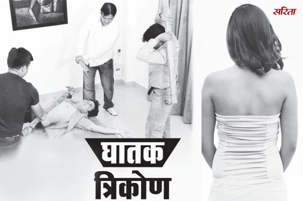 Crime Story : घातक त्रिकोण