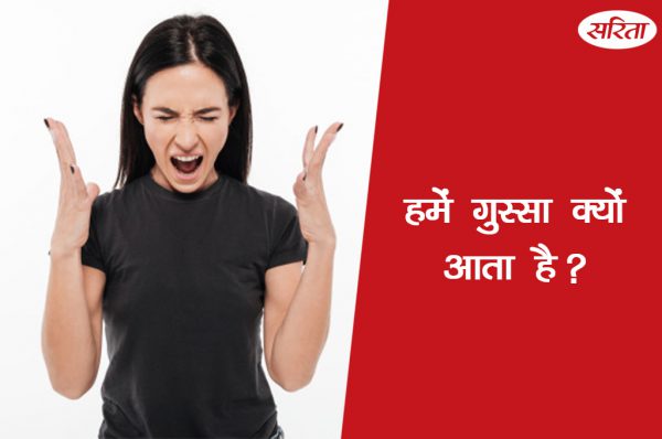 हमें गुस्सा क्यों आता है?