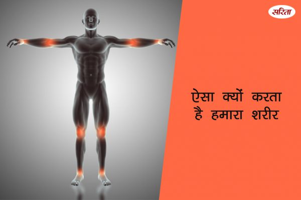 ऐसा क्यों करता है हमारा शरीर