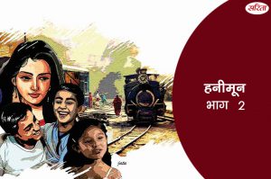 हनीमून: भाग 2