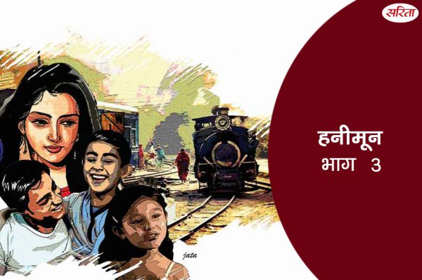 हनीमून: भाग 3
