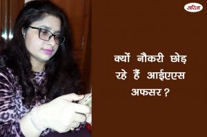 क्यों नौकरी छोड़ रहे हैं आईएएस अफसर? 