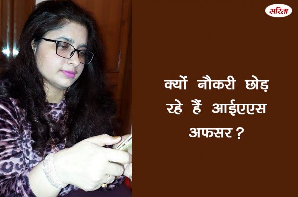 क्यों नौकरी छोड़ रहे हैं आईएएस अफसर? 