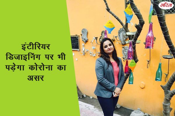 इंटीरियर डिजाइनिंग पर भी पड़ेगा कोरोना का असर