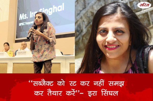 ‘‘सब्जैक्ट को रट कर नहीं समझ कर तैयार करें’’- इरा सिंघल