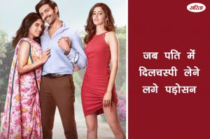 रिलेशनशिप टिप्स: जब पति में दिलचस्पी लेने लगे पड़ोसन