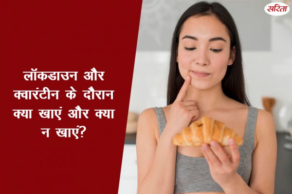 लौकडाउन और क्वारंटीन के दौरान क्या खाएं और क्या न खाएं?