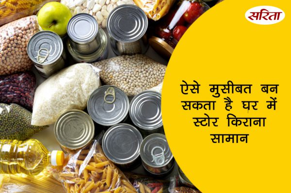 लॉकडाउन: घर में किराना इकट्ठा करना बन सकता है मुसीबत      
