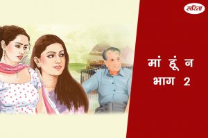 मां हूं न: भाग 2