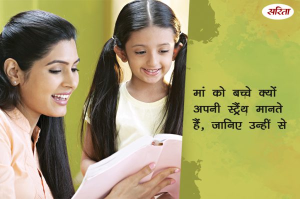 मदर्स डे स्पेशल: मां को बच्चे क्यों अपनी स्ट्रैंथ मानते हैं, जानिए उन्हीं से