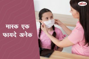 #coronavirus: मास्क एक फायदे अनेक