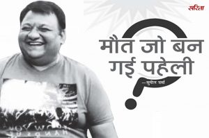 Crime Story: मौत जो बन गई पहेली
