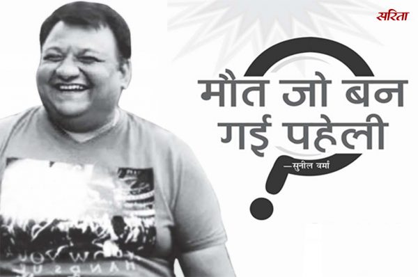 Crime Story: मौत जो बन गई पहेली