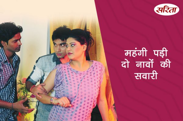 19 दिन 19 कहानियां : महंगी पड़ी दो नावों की सवारी