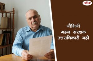 कानून नौमिनी महज संरक्षक  उत्तराधिकारी नहीं